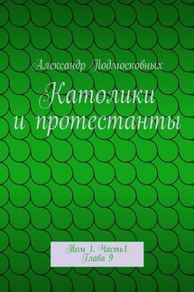 Католики и протестанты. Том 1. Часть1. Глава 9