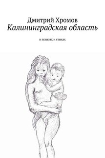 Калининградская область. В эскизах и стихах