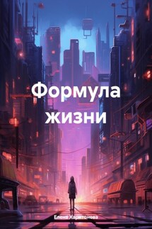 Формула жизни