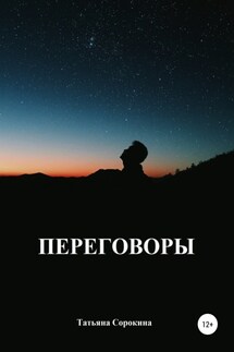 Переговоры