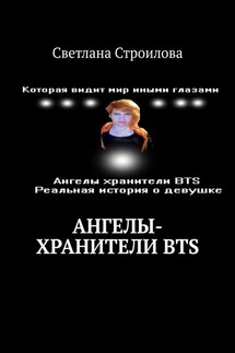 Ангелы-хранители BTS