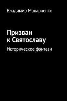 Призван к Святославу. Историческое фэнтези