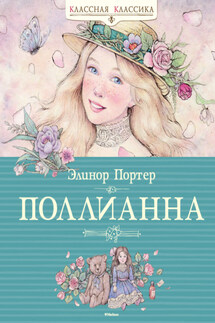 Поллианна