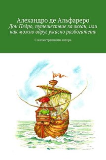 Дон Педро, путешествие за океан, или Как можно вдруг ужасно разбогатеть. С иллюстрациями автора