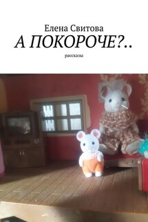 А покороче?.. Рассказы