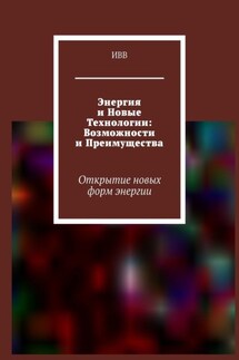 Энергия и новые технологии: возможности и преимущества. Открытие новых форм энергии