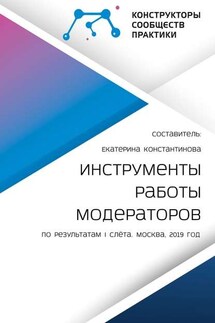 Инструменты работы модераторов. По результатам I слёта