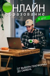 Онлайн-образование в 40+: от выбора платформы до оффера