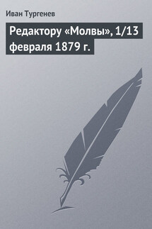 Редактору «Молвы», 1/13 февраля 1879 г.