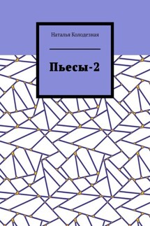 Пьесы-2