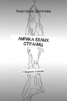 Лирика белых страниц