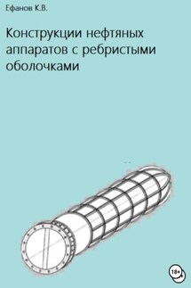 Конструкции нефтяных аппаратов с ребристыми оболочками