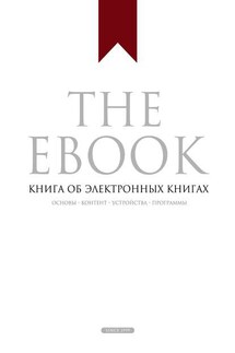 The Ebook. Книга об электронных книгах