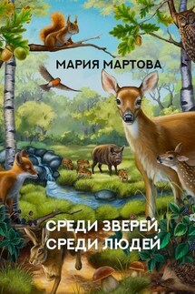 Среди зверей, среди людей