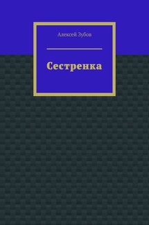 Сестренка