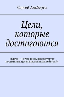 Цели, которые достигаются. «Удача – не что иное, как результат постоянных целенаправленных действий»