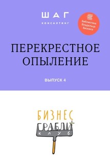 Бизнес-Грабли Клуб: «Перекрестное опыление». Выпуск 4