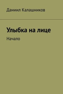 Улыбка на лице. Начало