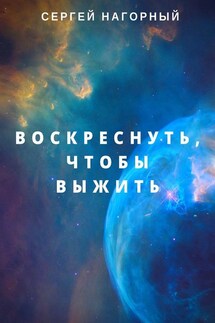 Воскреснуть, чтобы выжить