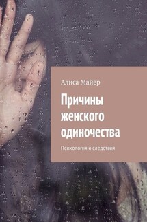 Причины женского одиночества. Психология и следствия