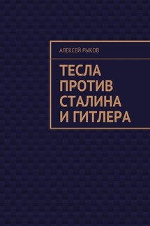 Тесла против Сталина и Гитлера