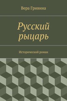 Русский рыцарь