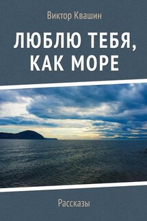 Люблю тебя, как Море. Рассказы