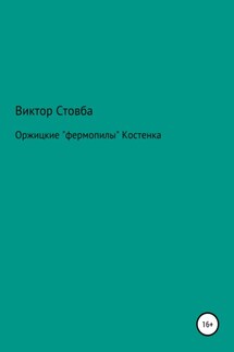 Оржицкие «фермопилы» Костенка