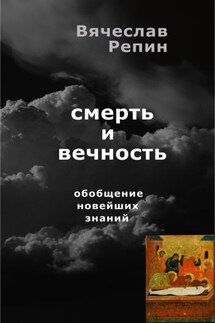 Смерть и вечность. Обобщение новейших знаний