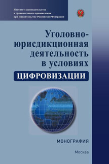 Уголовно-юрисдикционная деятельность в условиях цифровизации