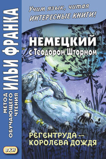 Немецкий с Теодором Штормом. Регентруда – королева дождя. Сказочная повесть / Theodor Storm. Die Regentrude