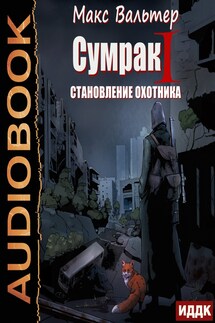 Сумрак. Книга 1. Становление охотника