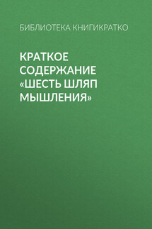 Краткое содержание «Шесть шляп мышления»