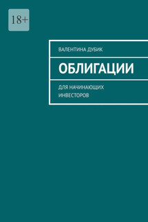 Облигации. Для начинающих инвесторов