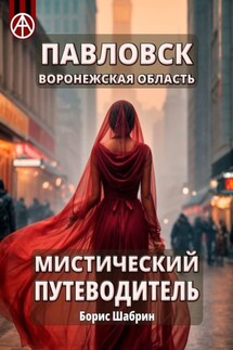 Павловск. Воронежская область. Мистический путеводитель