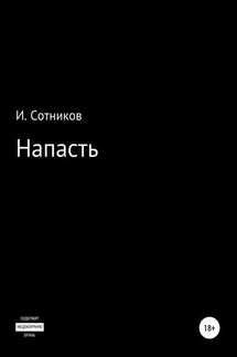 Напасть