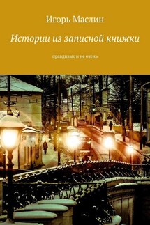 Истории из записной книжки. Правдивые и не очень