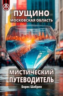 Пущино. Московская область. Мистический путеводитель