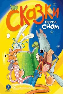 Сказки перед сном