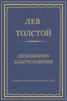 Полное собрание сочинений. Том 7. Произведения 1856–1869 гг. Дядюшкино благословение