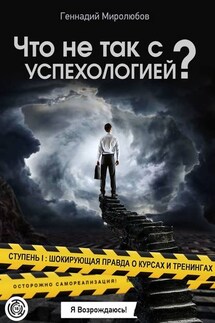 Что не так с Успехологией? Ступень I: Шокирующая правда о курсах и тренингах