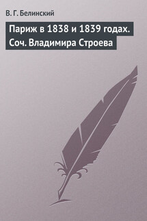 Париж в 1838 и 1839 годах. Соч. Владимира Строева