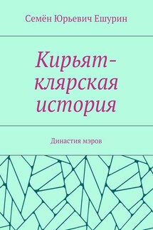 Кирьят-клярская история. Династия мэров