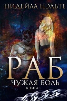 Раб. Книга 1. Чужая боль