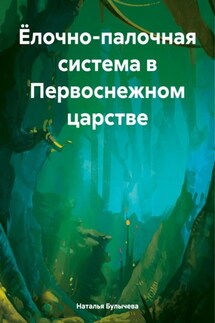 Ёлочно-палочная система в Первоснежном царстве