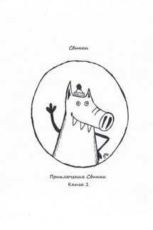 Приключения Свинни. Книга 1