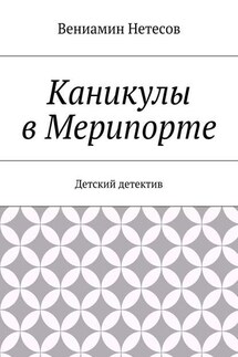 Каникулы в Мерипорте. Детский детектив