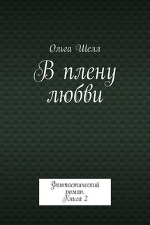 В плену любви. Фантастический роман. Книга 2