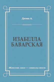 Изабелла Баварская