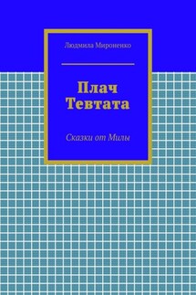 Плач Тевтата. Сказки от Милы